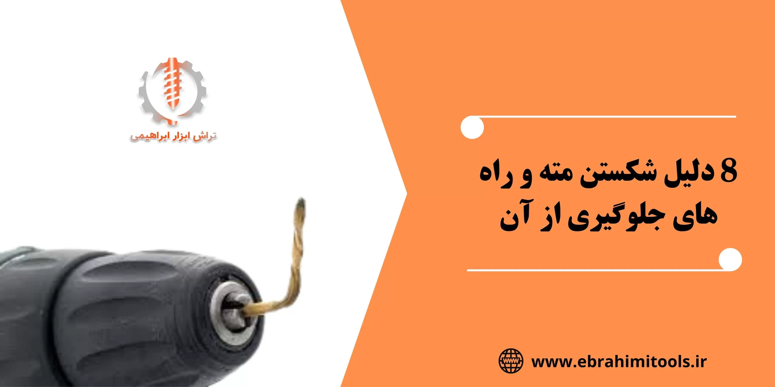 8 دلیل شکستن مته